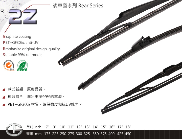 2Z 后車窗雨刷 Rear Series