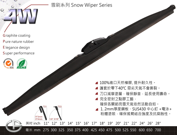 4W 雪刷 Winter Series