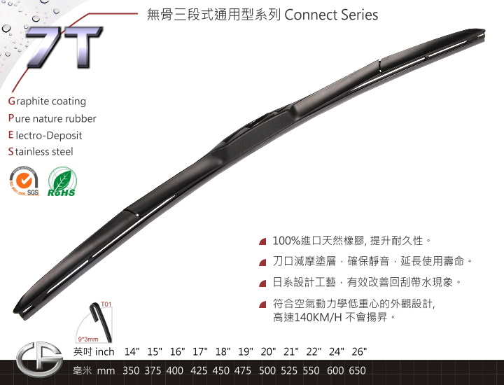 7T 無骨三段式雨刷 Connect Series