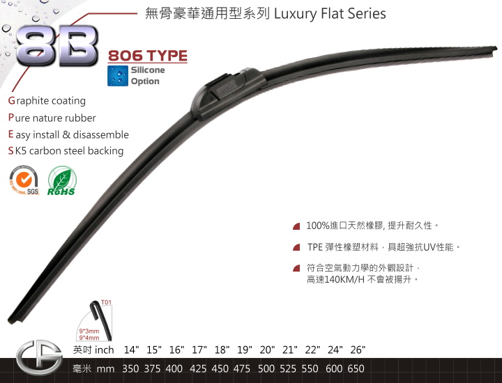 8B 無骨豪華通用型雨刷 Luxury Flat Series